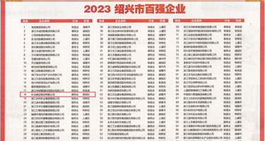 上床屌嗨权威发布丨2023绍兴市百强企业公布，长业建设集团位列第18位